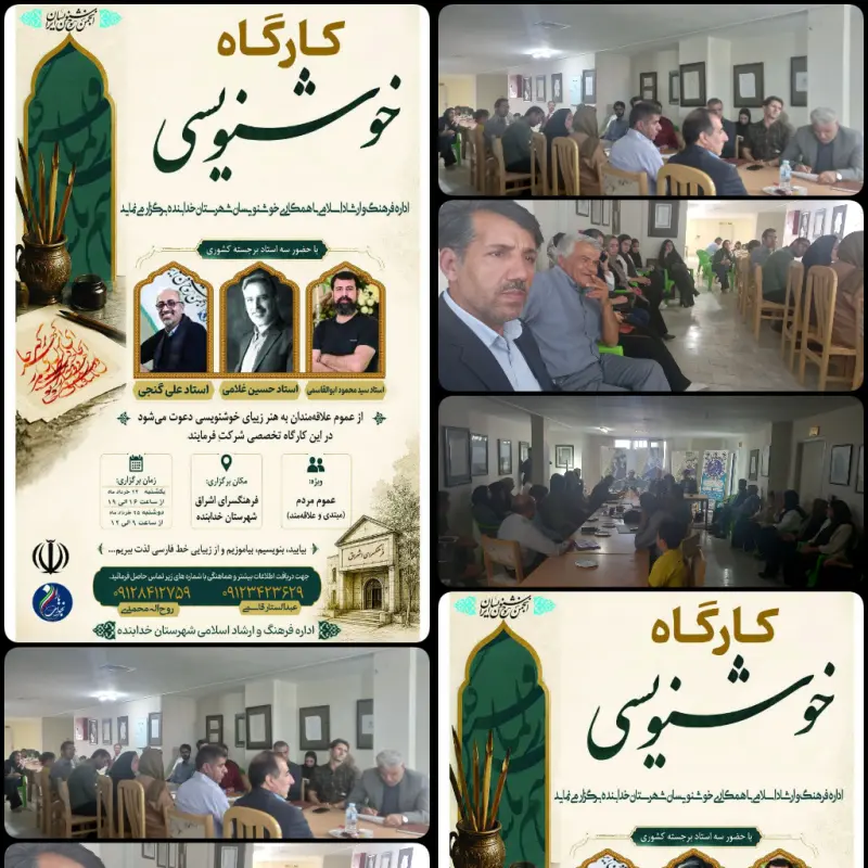 دوره کارگاه خوشنویسی با حضور اساتيد کشوری در فرهنگسرای اشراق