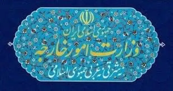 بیانیه وزارت امور خارجه درباره