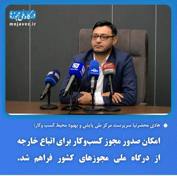 امکان صدور مجوز کسب‌وکار برای