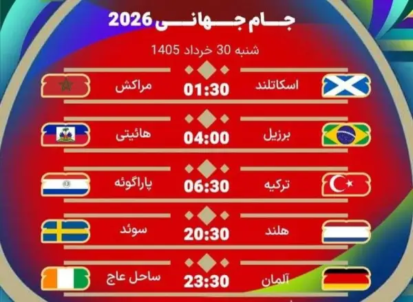 برنامه روز دهم مسابقات جام