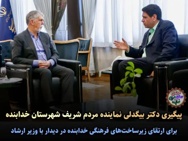 پیگیری دکتر احمد بیگدلی برای