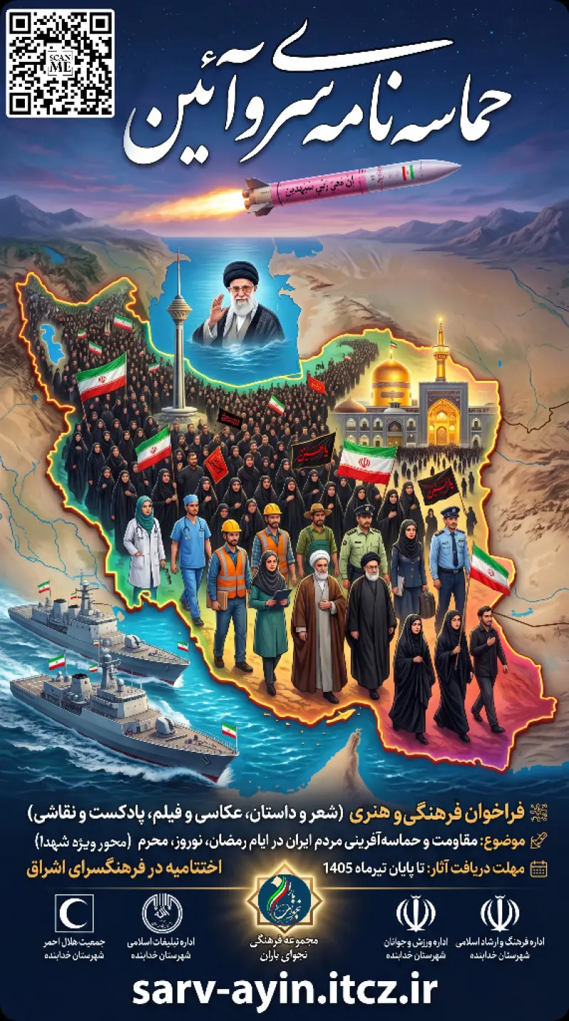 حماسه نامه‌ی سرو آئین