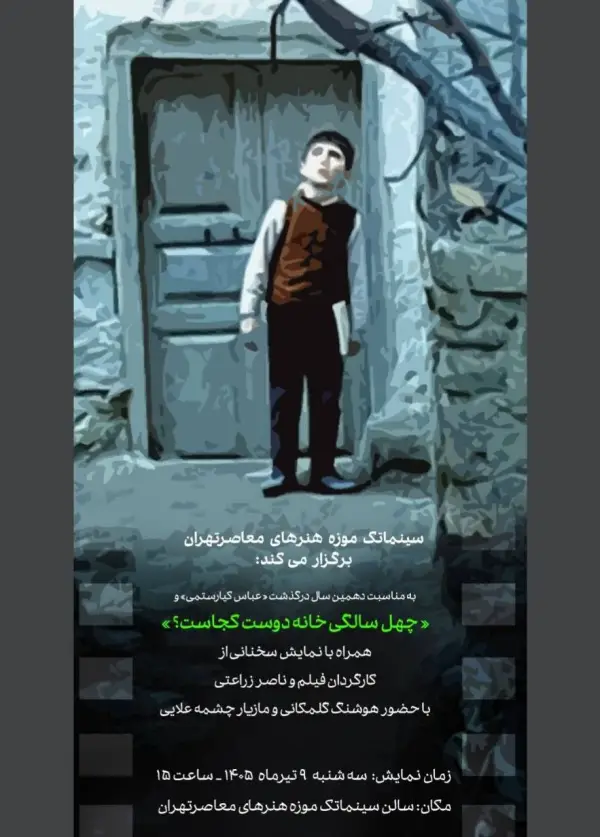 خانه دوست کجاست؟ در سینماتک