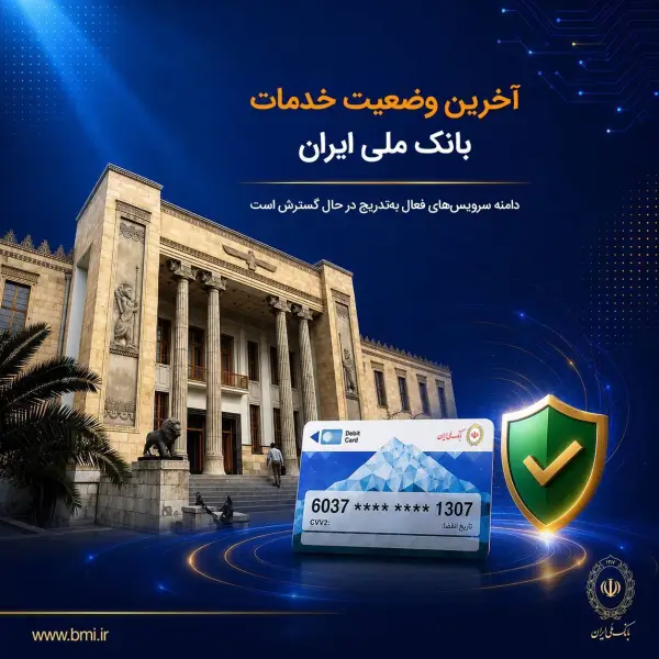 آخرین وضعیت خدمات بانک ملی