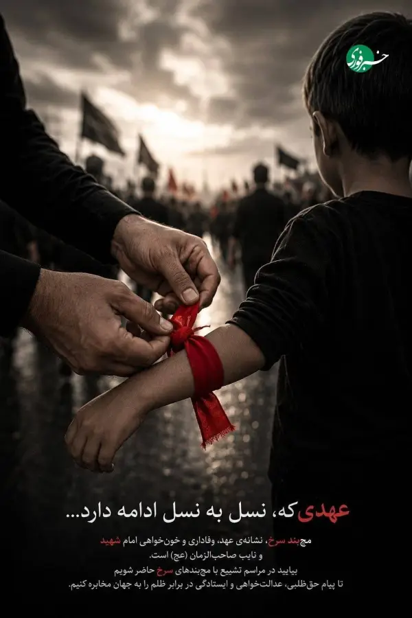 مچ‌بند سرخ نماد عهدی است