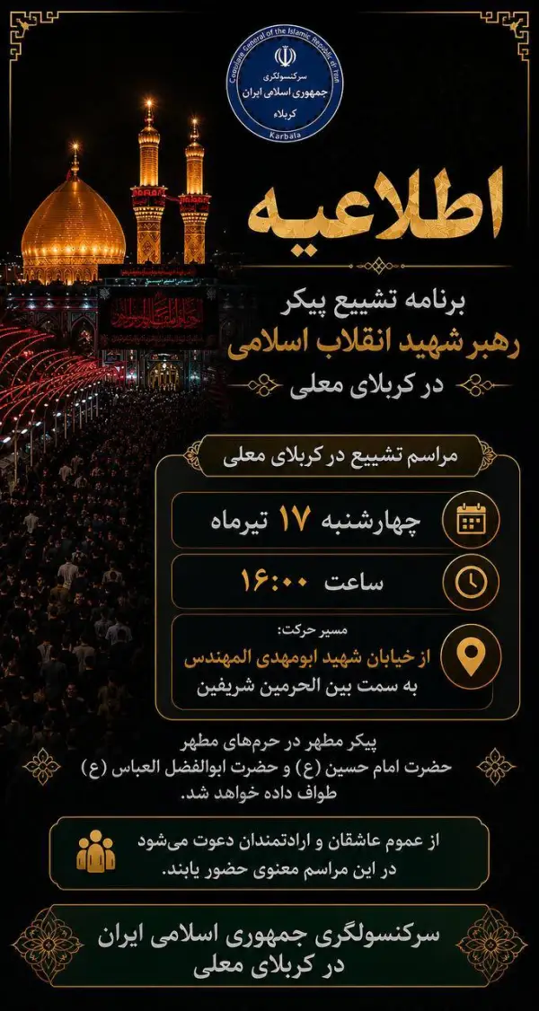 برنامه حضور پیکر مطهر قائد