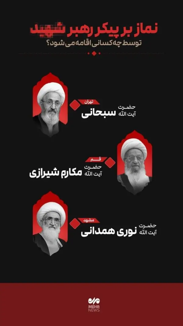 نماز بر پیکر رهبر شهید