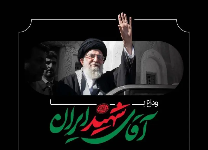 بدرقه آقای شهید ایران