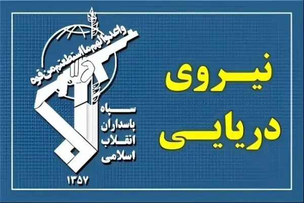 فرمانده نیروی دریایی سپاه: عهد